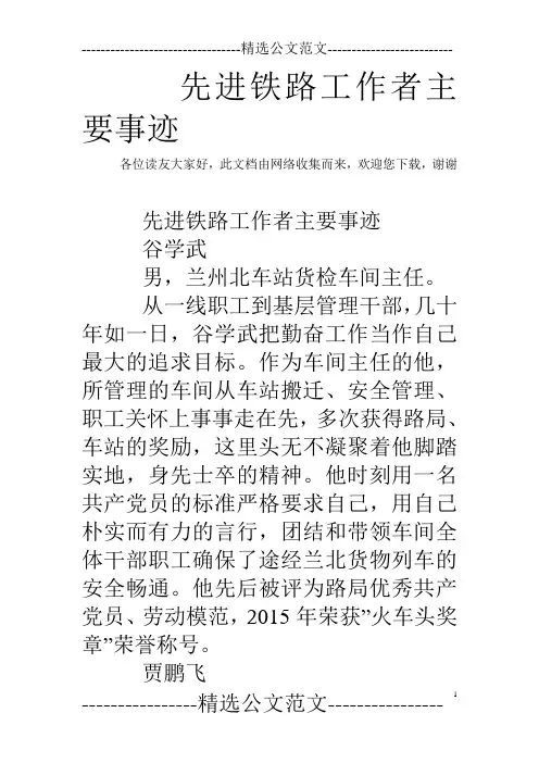 先进铁路工作者主要事迹