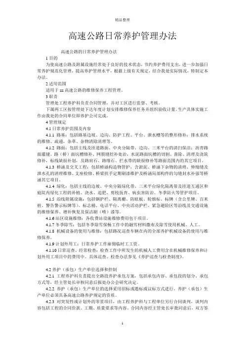 高速公路日常养护管理办法