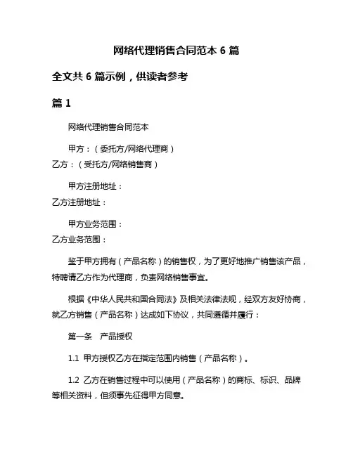 网络代理销售合同范本6篇