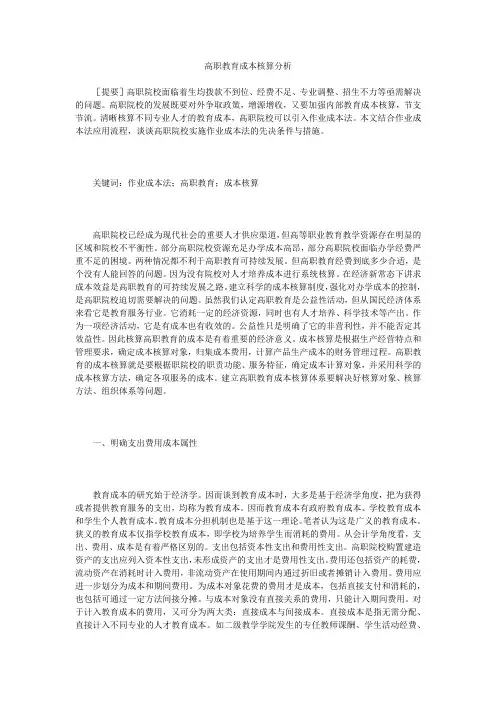 高职教育成本核算分析