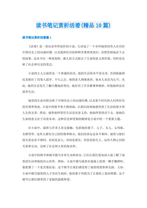 读书笔记赏析活着(精品10篇)