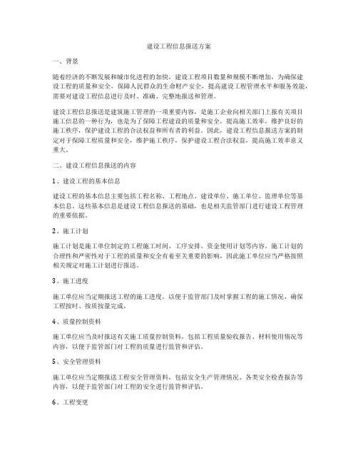 建设工程信息报送方案