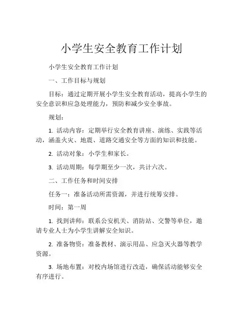 小学生安全教育工作计划