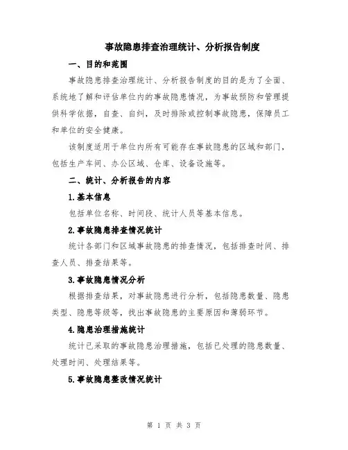 事故隐患排查治理统计、分析报告制度