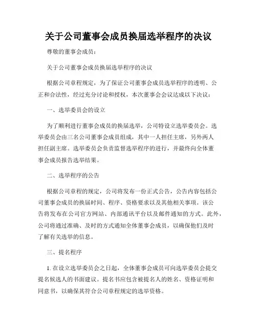 关于公司董事会成员换届选举程序的决议