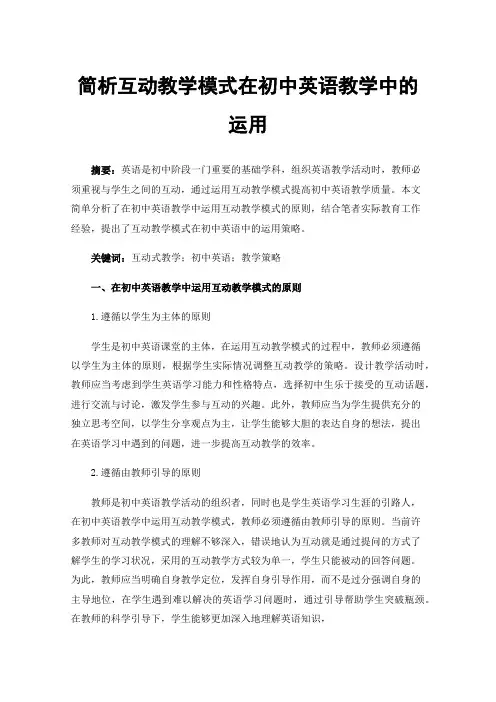简析互动教学模式在初中英语教学中的运用