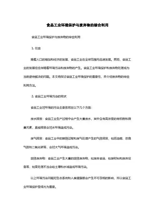 食品工业环境保护与废弃物的综合利用
