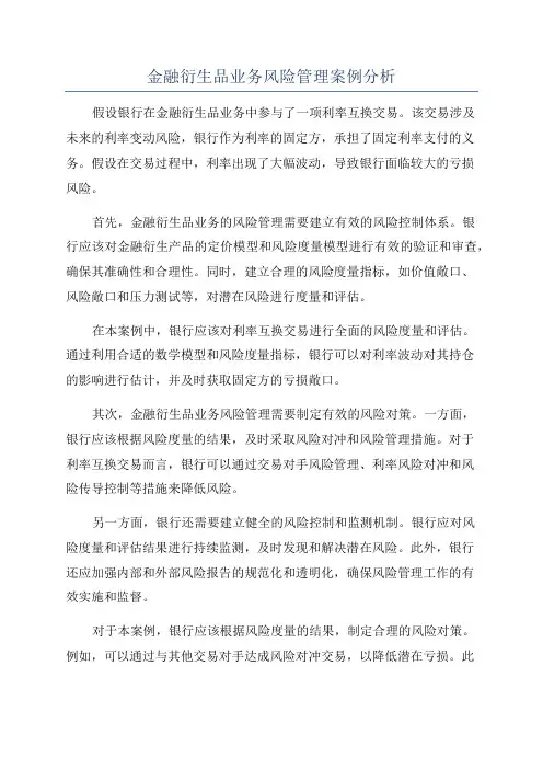 金融衍生品业务风险管理案例分析
