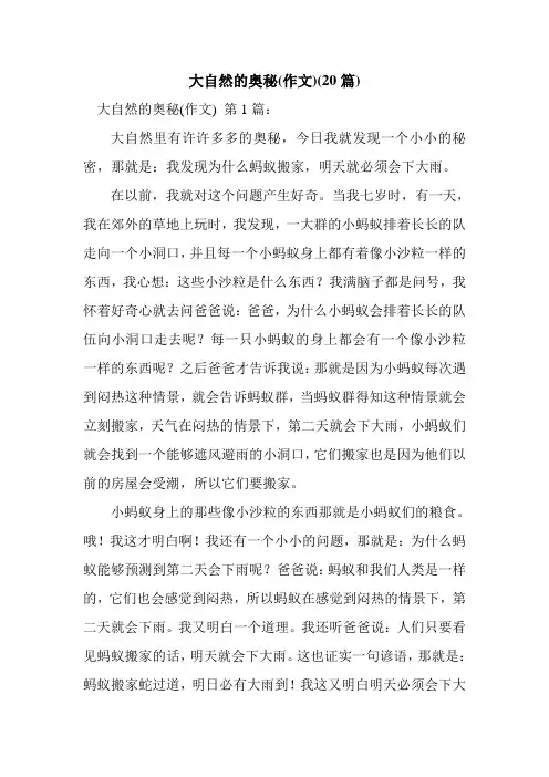 新整理大自然的奥秘(作文)(20篇)