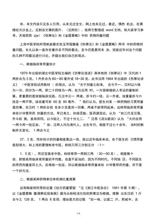 《伤寒论》和《金匮要略》中的药物剂量问题柯雪帆赵章忠张玉萍程磐基