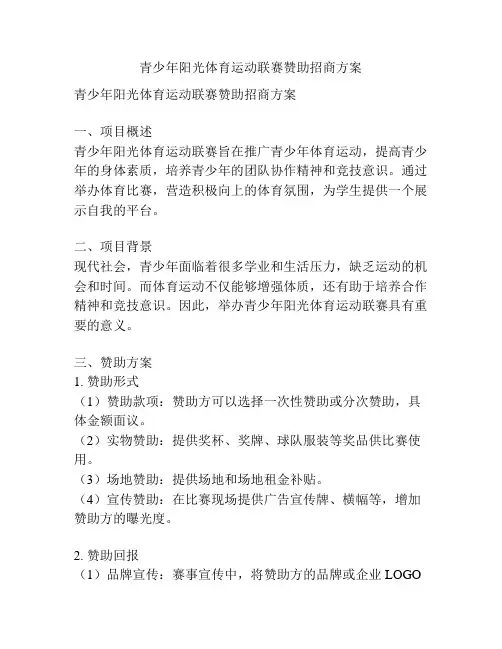 青少年阳光体育运动联赛赞助招商方案