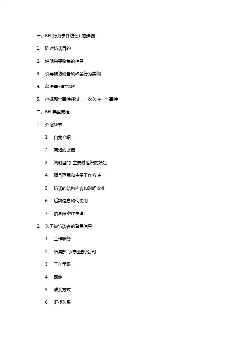 人力资源能力素质模型BEI访谈流程