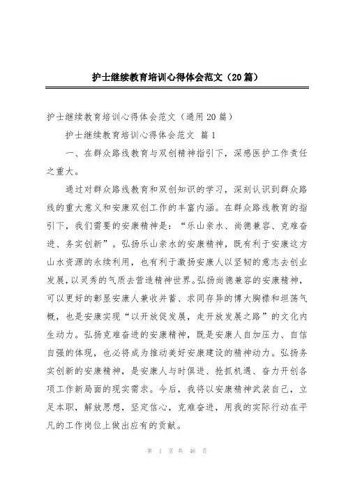 护士继续教育培训心得体会范文(20篇)