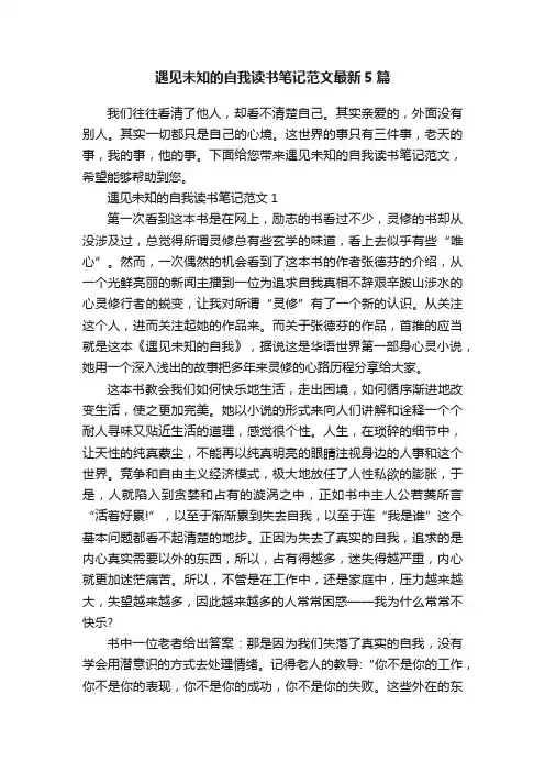 遇见未知的自我读书笔记范文最新5篇