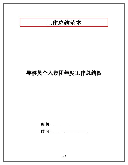 导游员个人带团年度工作总结四