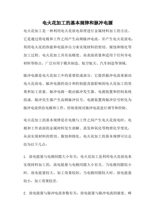 电火花加工的基本规律和脉冲电源
