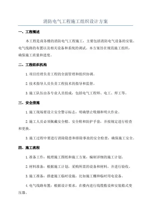 消防电气工程施工组织设计方案