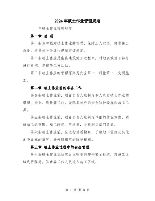 2024年破土作业管理规定