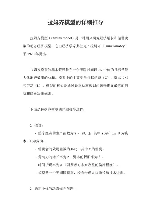 拉姆齐模型的详细推导