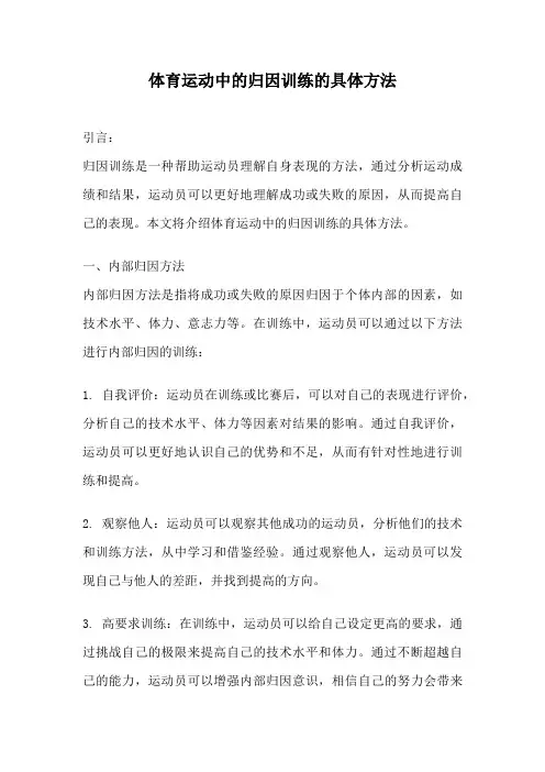 体育运动中的归因训练的具体方法