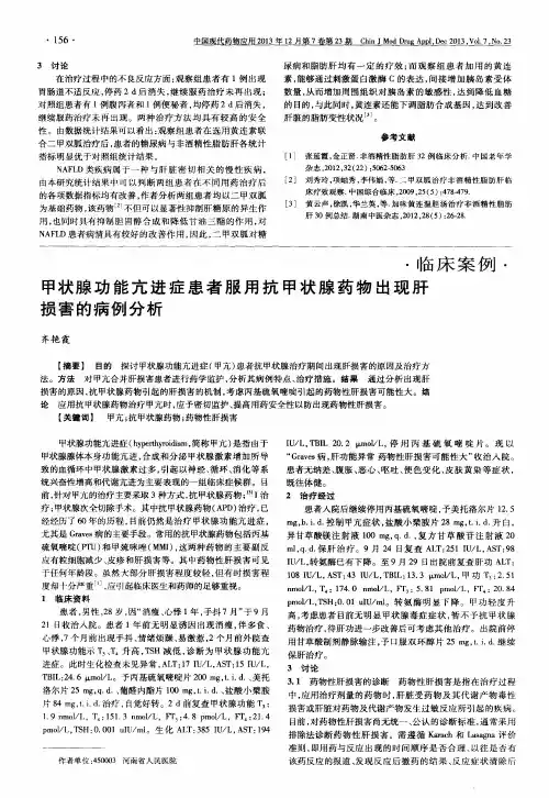 甲状腺功能亢进症患者服用抗甲状腺药物出现肝损害的病例分析