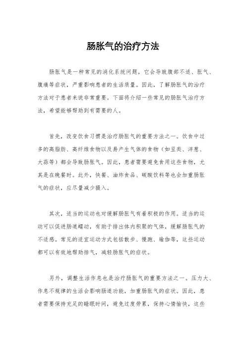 肠胀气的治疗方法