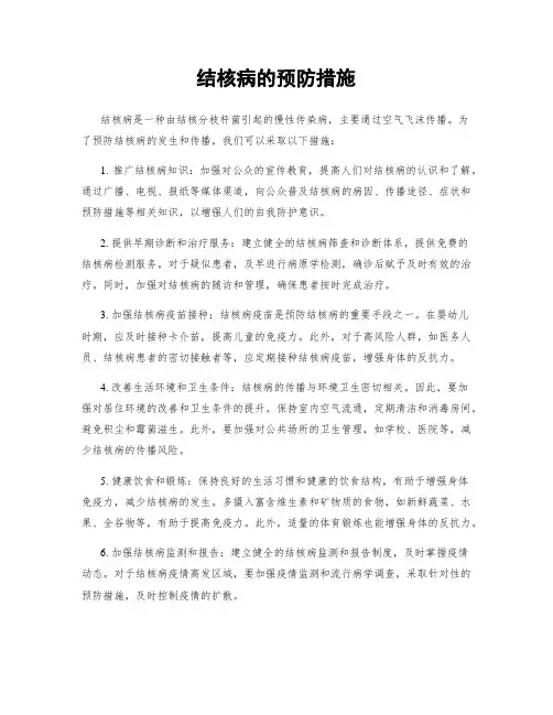 结核病的预防措施
