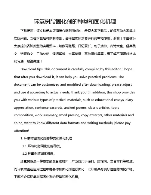 环氧树脂固化剂的种类和固化机理