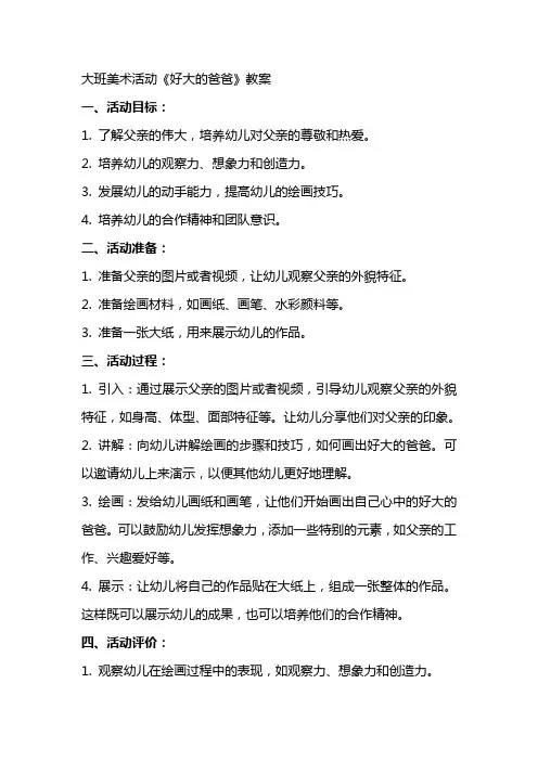 大班美术活动《好大的爸爸》教案