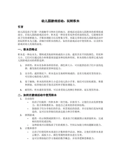 幼儿园游戏活动：玩转积木