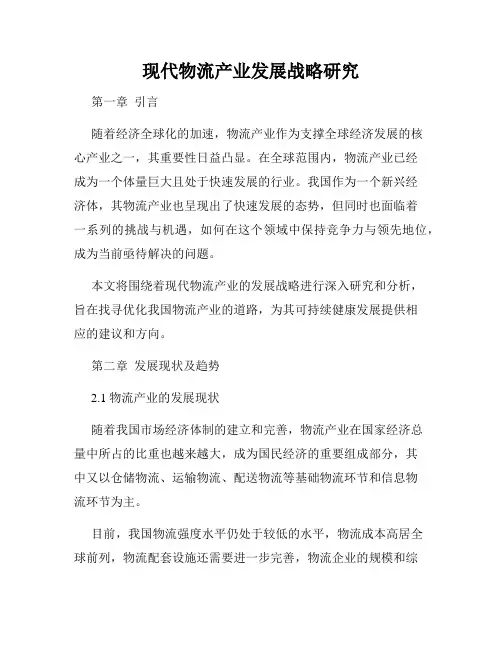现代物流产业发展战略研究