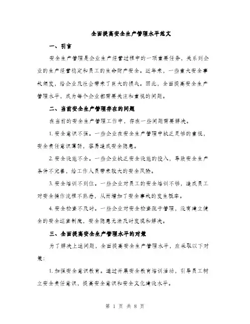 全面提高安全生产管理水平范文（2篇）