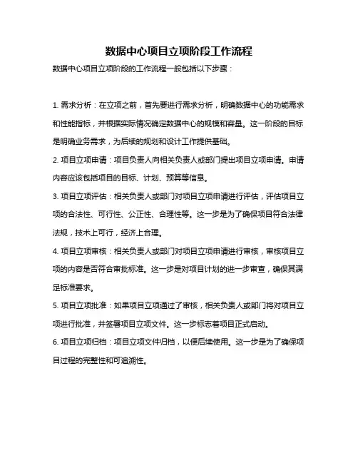 数据中心项目立项阶段工作流程