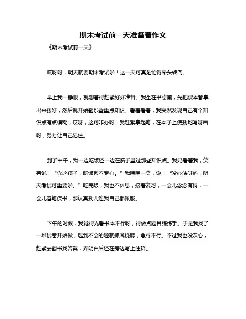 期末考试前一天准备着作文