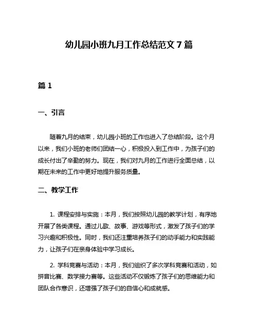 幼儿园小班九月工作总结范文7篇