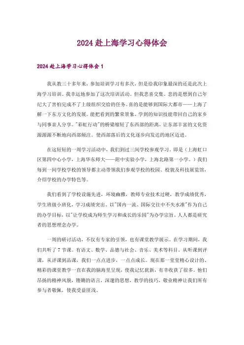 2024年赴上海学习心得体会