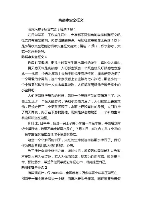 防溺水安全征文范文（精选7篇）