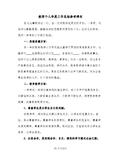 教师个人年度工作总结参考样本(5篇)