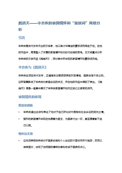 鹧鸪天——辛弃疾的家国情怀和“豪放词”风格分析