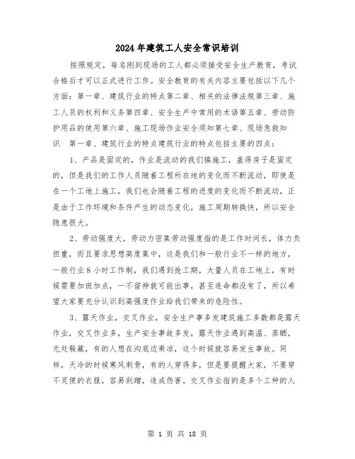 2024年建筑工人安全常识培训(三篇)