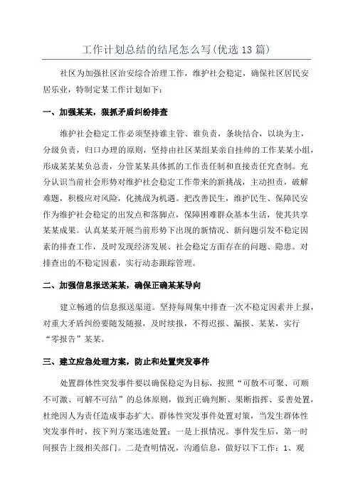 工作计划总结的结尾怎么写(优选13篇)