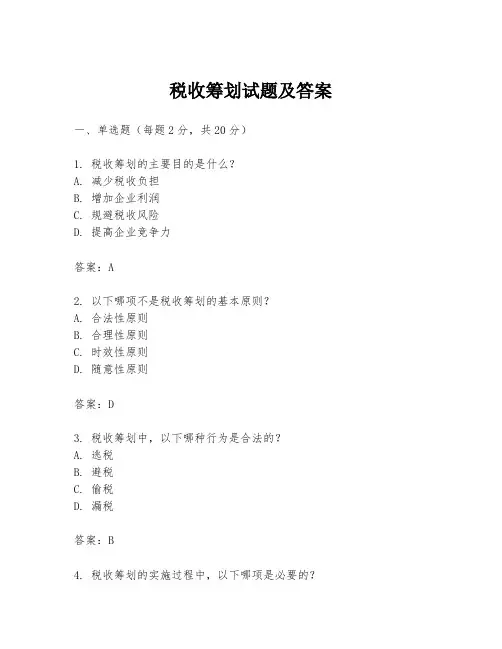 税收筹划试题及答案