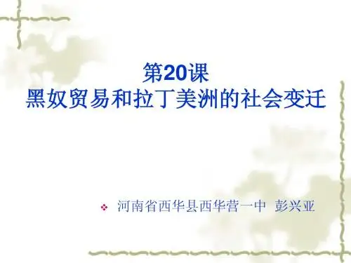 华师版历史九上第20课黑奴贸易和拉丁美洲的社会变迁课件(共23张PPT)西华营一中赛课课件