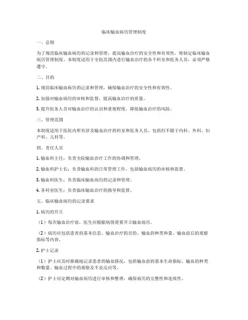 临床输血病历管理制度