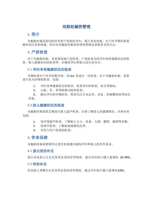 双胎妊娠的管理