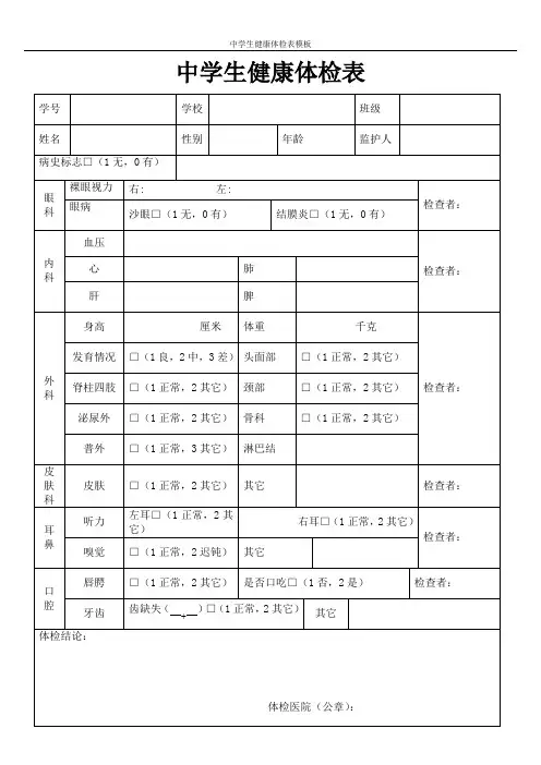中学生健康体检表模板