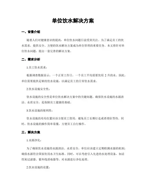单位饮水解决方案