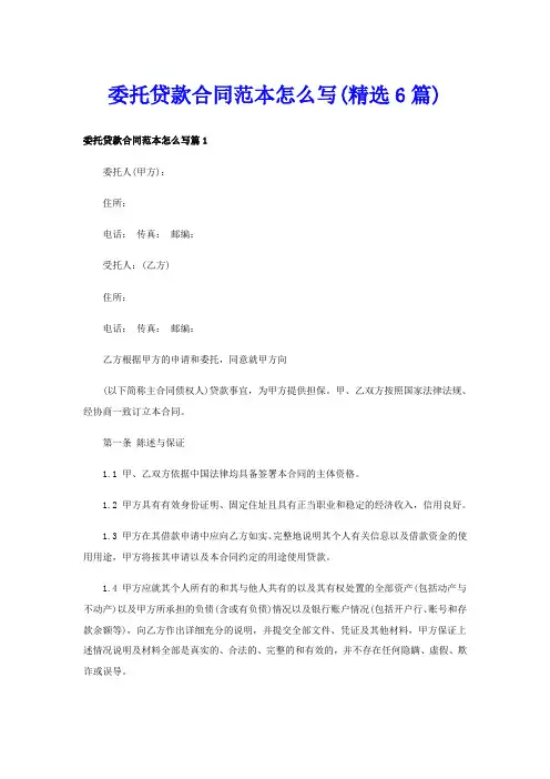 委托贷款合同范本怎么写(精选6篇)