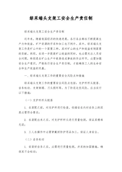 综采端头支架工安全生产责任制