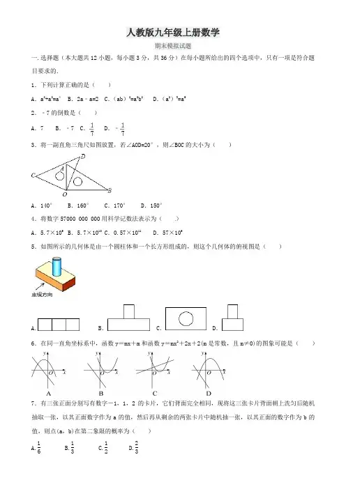 人教版九年级上册数学   期末模拟试题